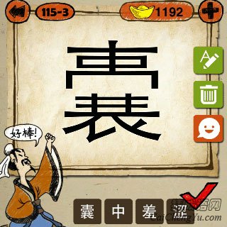 囊中羞涩 成语玩命猜囊字分为两半的答案是什么?