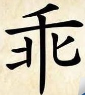 乖字打一成语答案是什么?成语玩命猜