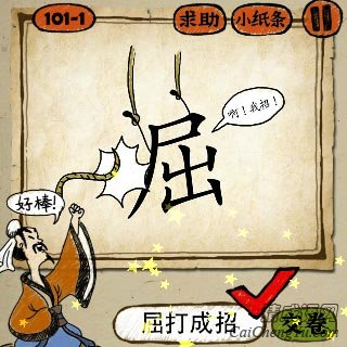 屈打成招 成语玩命猜两根绳子吊着一个屈字:啊!我招!