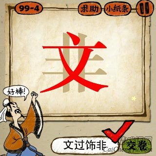 文过饰非 成语玩命猜红色的文字盖着非字的答案