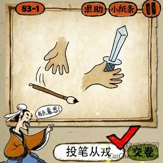 投笔从戎 成语玩命猜一只手将笔扔掉一只手拿着一把刀