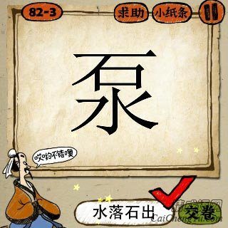 水落石出 成语玩命猜一个泵字的答案