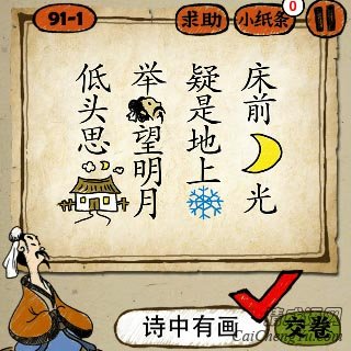 诗中有画 成语玩命猜静夜思这首诗里面画着月亮雪花答案