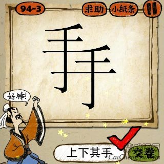 上下其手 成语玩命猜两个手字一高一低地写着一起的答案