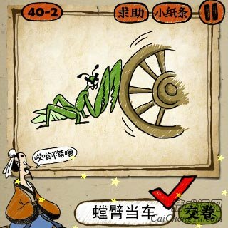 螳臂当车 成语玩命猜一只螳螂两只手顶着车轮答案是?