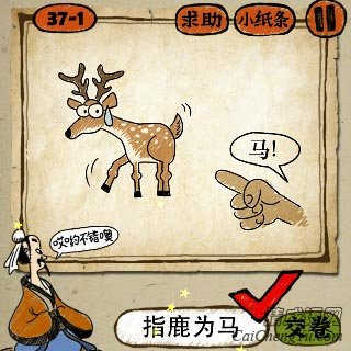指鹿为马 成语玩命猜第37关一只手指着一条鹿马的答案