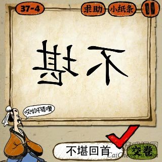 不堪回首 成语玩命猜不堪两个字反着写的答案