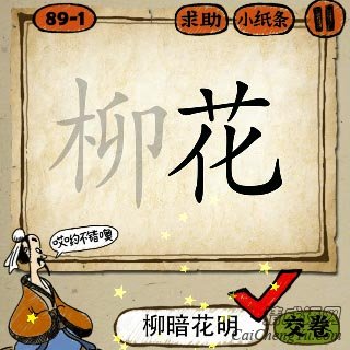 柳暗花明 成语玩命猜灰色的柳字,黑色的花字答案是什么