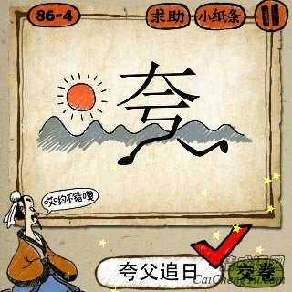 夸父追日 成语玩命猜一个夸字和太阳答案是什么?