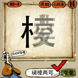 模棱两可 成语玩命猜模字和棱字重叠写在一起的答案