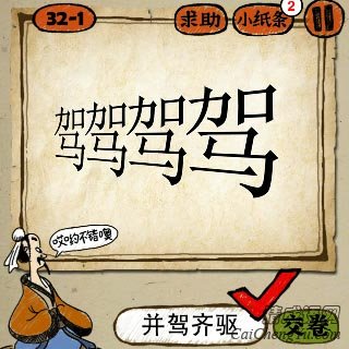 并驾齐驱 成语玩命猜第32关四个驾字的答案是什么