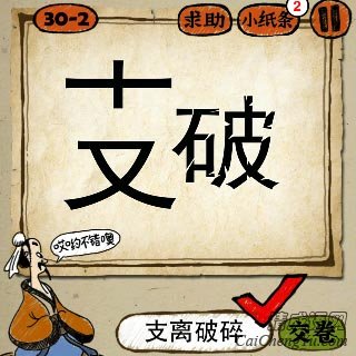 支离破碎 成语玩命猜支字分为两半破字很多缺口答案