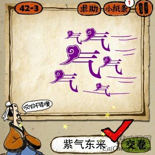 紫气东来 成语玩命猜第42关六个紫色的气字的答案