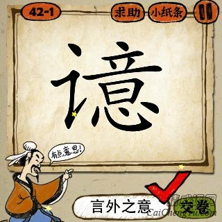言外之意 成语玩命猜第42关言字旁一个意字答案是什么