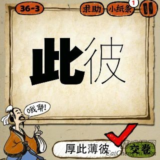 厚此薄彼 成语玩命猜很粗的此字和一个单线条的彼字