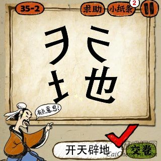 开天辟地 成语玩命猜天字和地字被分为了两半答案是