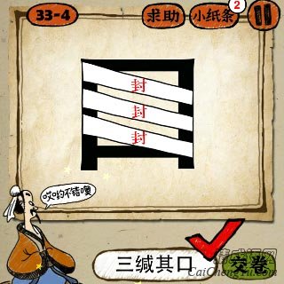 三缄其口 成语玩命猜一个口字,贴了三个封条答案是