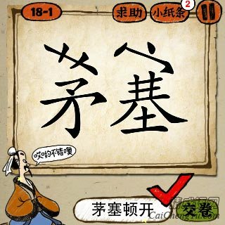 茅塞顿开 成语玩命猜茅字和塞字答案是哪个成语