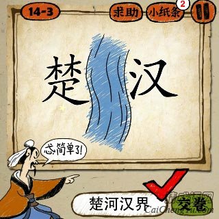 楚河汉界 成语玩命猜楚字和汉字中间一条河答案是什么?