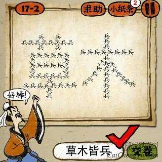草木皆兵 成语玩命猜很多兵字组成草木两个字答案是?
