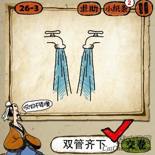 双管齐下 成语玩命猜两个水龙头在流着水答案是什么