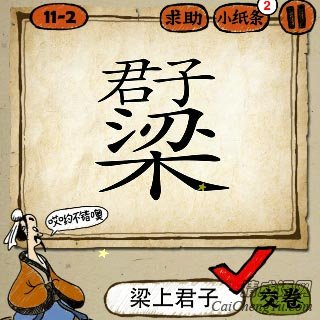 梁上君子 成语玩命猜梁字上面君子两个字答案是?