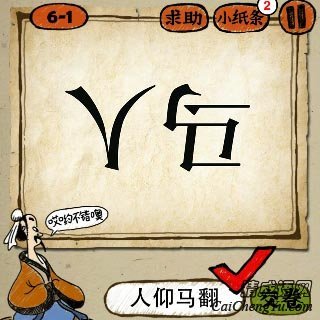 人仰马翻 成语玩命猜倒着写得人字和马字答案是什么?