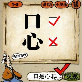 口是心非 口字旁边打着勾心字旁边打着叉,是什么成语?