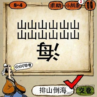 排山倒海 成语玩命猜两排山字,下面一个倒着的海字答案