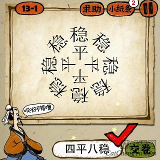 四平八稳 成语玩命猜周围八个稳字,中间四个平字答案是