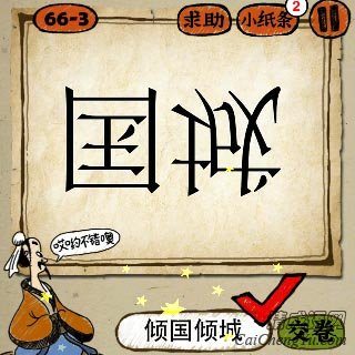 成语玩命猜倒着的国城答案是什么?