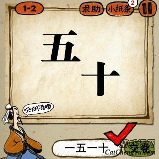 一五一十 成语玩命猜一个五字一个十字答案是什么?