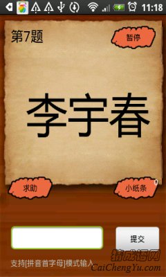 成语玩命猜李宇春打一成语是什么?
