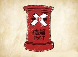 成语玩命猜一个红色信箱贴着白色封条是什么?