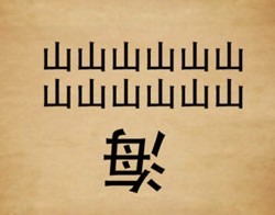 成语玩命猜两排山一个倒着的海字答案是什么?