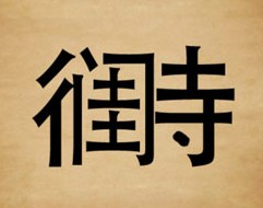 成语玩命猜双人旁闺字旁边一个寺答案是什么?