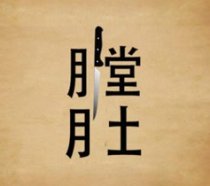 成语玩命猜膛肚二字和一把刀答案是什么?
