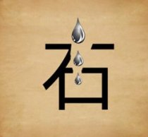 成语玩命猜裂开的石字和水滴答案是什么?