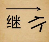 成语玩命猜一个箭头继仆二字答案是什么?