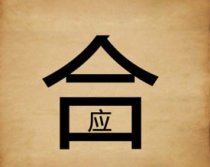 成语玩命猜合字里面一个应字答案是什么?