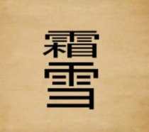 成语玩命猜霜雪二字答案是什么?