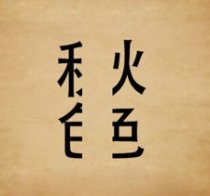 成语玩命猜被割分的秋色二字答案是什么?