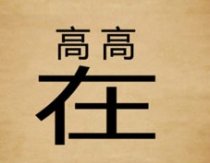 成语玩命猜两个高一个在答案是什么?