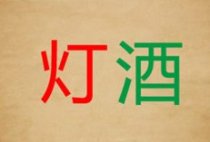 成语玩命猜灯和酒答案是什么?
