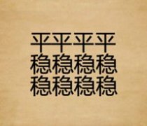 成语玩命猜四个平八个稳答案是什么?