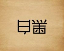 成语玩命猜倒着的黑白二字答案是什么?