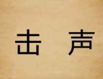 成语玩命猜击和声答案是什么?