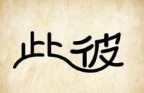 成语玩命猜此彼答案是什么?