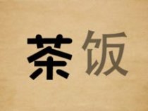 成语玩命猜茶和饭答案是什么?