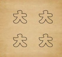 成语玩命猜四个大字答案是什么?